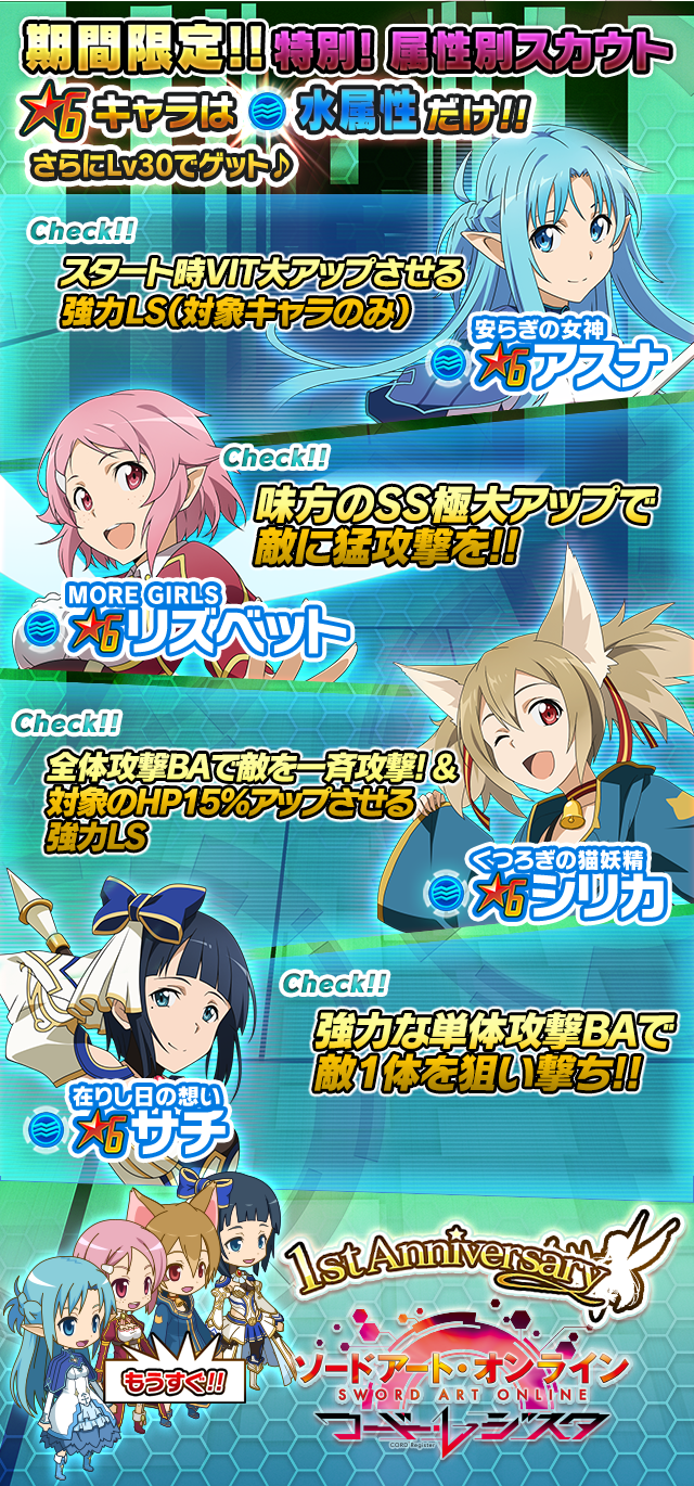 バンナム Saoコード レジスタ で 6キャラが特定属性のみで出現する 特別スカウト を実施 Social Game Info バンナム Saoコード レジスタ で 6キャラが特定属性のみで出現する 特別スカウト を実施 Social Game Info
