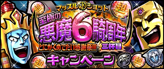 Dena キン肉マン マッスルショット で 至極の悪魔6騎周年とにかくめでたい感謝祭 三杯目 を開催 Social Game Info