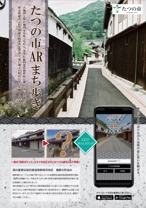 ユーザックシステム、兵庫県たつの市からの委託でARアプリ「たつの市ARまち歩き」を企画・開発