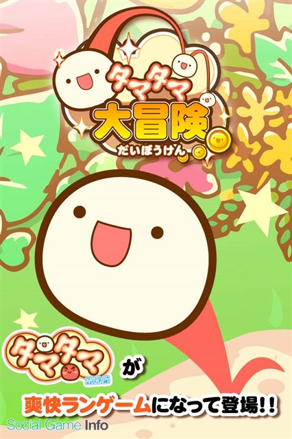 キューマックス タマタマ大冒険 Ios版を配信開始 不思議微生物タマタマが爽快なランゲーになって登場 Social Game Info