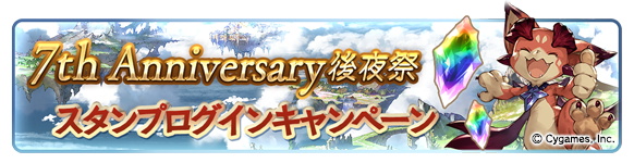 Cygames グランブルーファンタジー で7th Anniversary後夜祭キャンペーンを3月31日より開催 Social Game Info