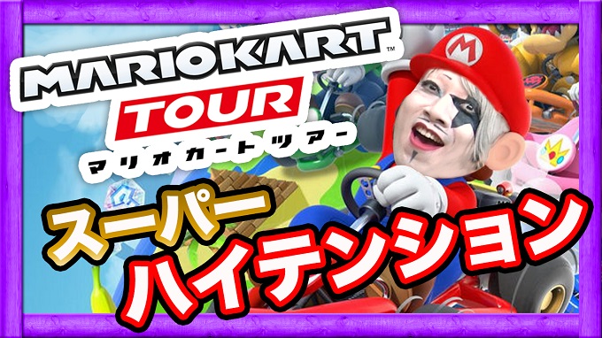 ナオ ゴー ジャス動画で マリオカート ツアー 実況プレイ動画を更新 コスプレイヤーのえなこさんも参戦 Social Game Info