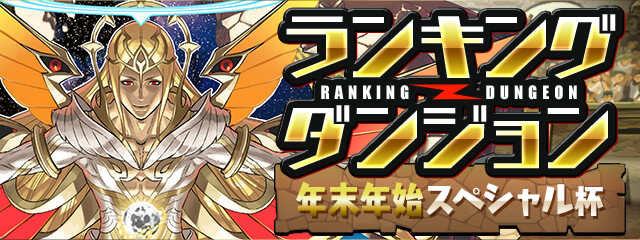 ガンホー パズドラ で ランキングダンジョン 年末年始スペシャル杯 を12月30日より開催 Social Game Info