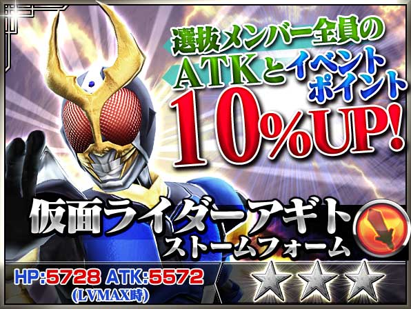 バンダイナムコ 仮面ライダー ストームヒーローズ に 仮面ライダーアギト が参戦 新イベント ライダーバトルロワイヤル 開催中 Social Game Info