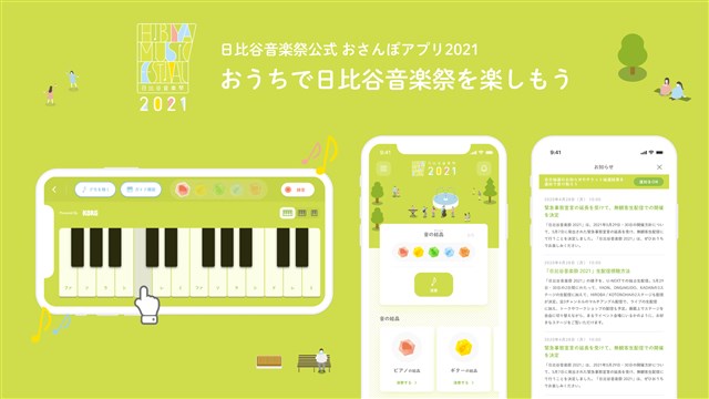 DeNA、日比谷音楽祭2021の公式アプリ「日比谷音楽祭公式おさんぽアプリ2021」を配信開始　約3ヶ月の期間限定で公開