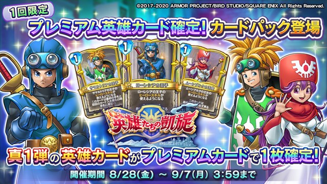 スクエニ Dqライバルズ エース でcm放送記念第2弾として 真1弾プレミアム英雄カード確定 カードパックの販売を開始 Social Game Info