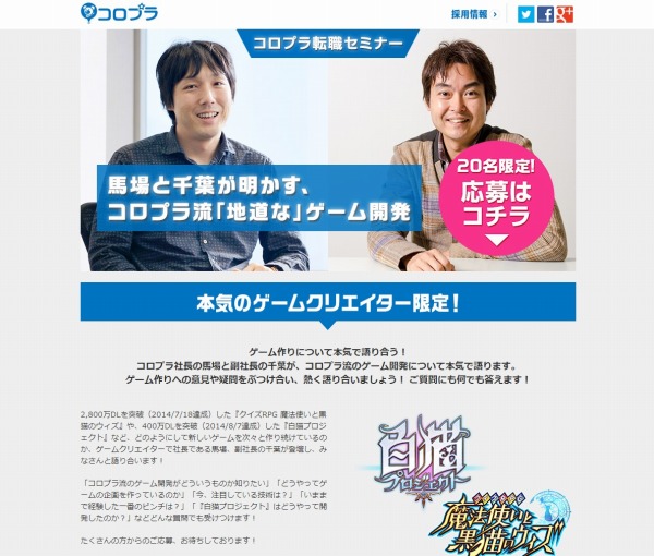 ゲーム作りについてコロプラ社長の馬場氏と副社長の千葉氏と語り合おう 本気のクリエイター限定座談会を9月1日に開催 Social Game Info