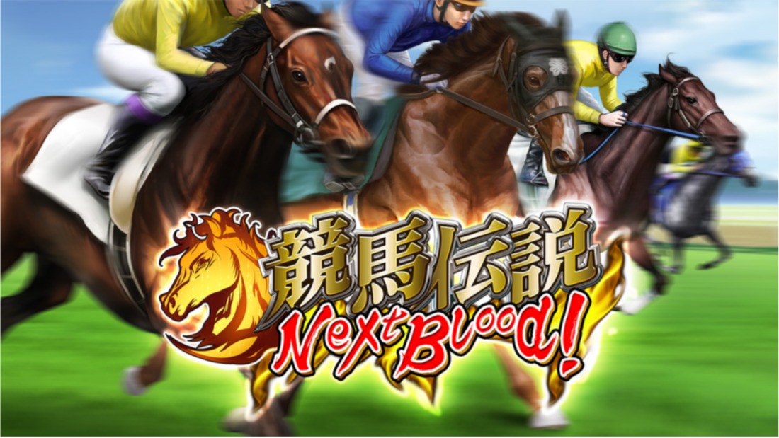 Gaya 競馬伝説 Nextblood を今夏配信決定 競馬伝説 Live がパワーアップしてスマホゲームに 事前登録もスタート Social Game Info