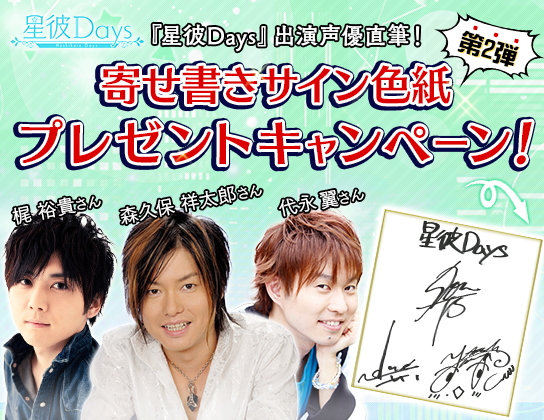 アンビション 星彼days で出演声優直筆のサイン色紙プレゼントキャンペーン第二弾を開始 梶裕貴 代永翼 森久保祥太郎の寄せ書きがもらえる Social Game Info