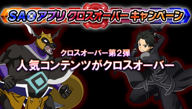 バンナム Sao クロスオーバーcpを開催 全世界合同 コボルドロード討伐戦 や各種ピックアップを実施 Social Game Info
