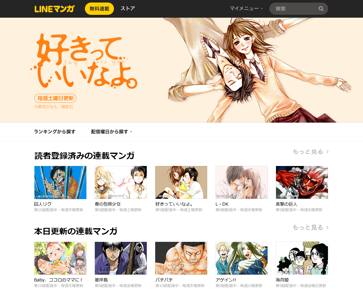 Line Lineマンガ Pc向けウェブブラウザ版の提供開始 スマホアプリ版とも同期 自宅と外出先で使い分けが可能に Social Game Info