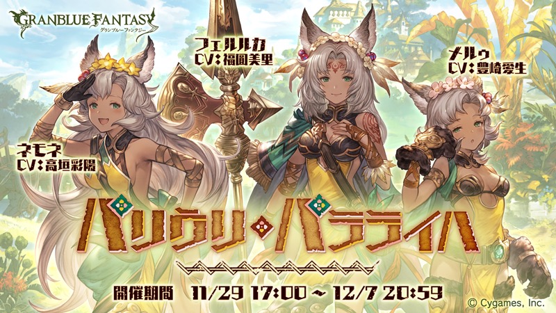 Cygames グランブルーファンタジー で期間限定イベント パリウリ パラライハ を29日17時より開催 メルゥ の最終上限解放が可能に Social Game Info