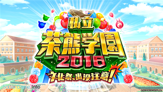 特集 コロプラ 白猫プロジェクト いよいよ本日 茶熊学園16 が開校 先行pvも公開された大人気イベントの公開情報を総まとめ Social Game Info