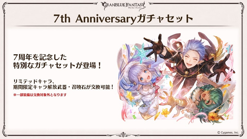 Cygames グラブル で7th Anniversaryスターレジェンドガチャセットを3月10日に提供開始 特別なガチャセットやスキンセットも Social Game Info