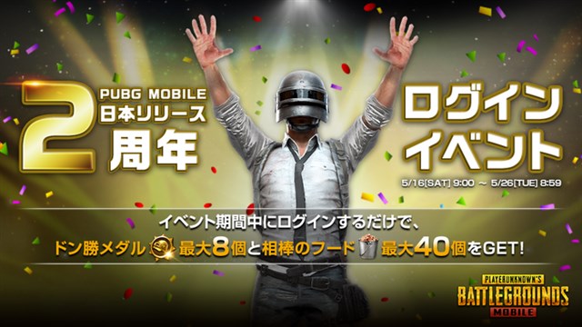 Pubg Pubg Mobile で 日本リリース2周年ログインイベント を開始 ドン勝メダル や 相棒のフード をget Social Game Info
