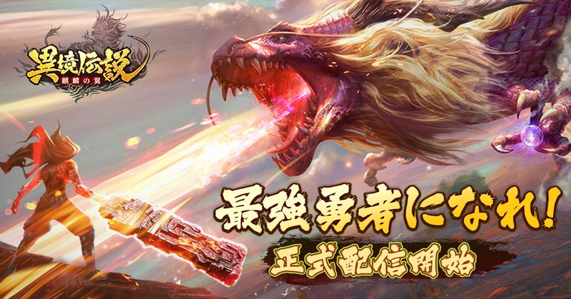 Junhai Games、縦持ち異世界3D MMORPG『異境伝説 -麒麟の翼-』をリリース