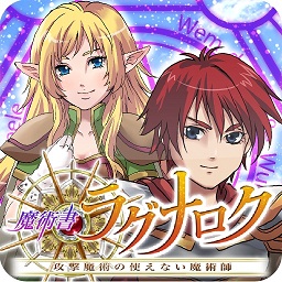 スマイキー Androidアプリ 魔術書ラグナロク 攻撃魔術の使えない魔術師 を Gree でリリース Social Game Info