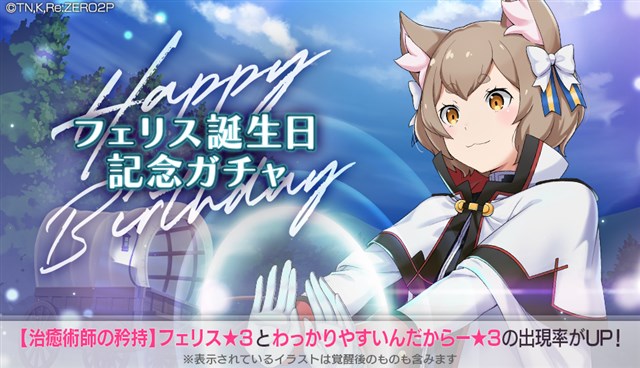 セガ リゼロス で1月16日のフェリスの誕生日を記念した フェリス誕生日記念ガチャ を開始 Social Game Info