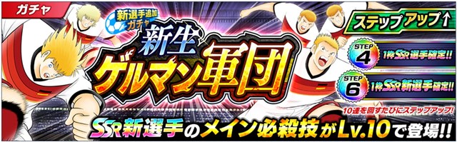 Klab キャプテン翼 たたかえドリームチーム でガチャ 新生ゲルマン軍団 を13日より開催 ライジングサン のドイツ代表選手たちが新登場 Social Game Info