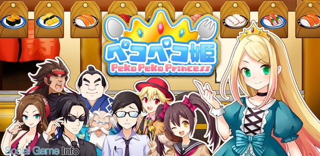 Meteor 回転寿司ディフェンスゲーム ペコペコ姫 プリンセス をリリース Social Game Info