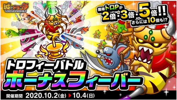 アソビズム 城とドラゴン でポイント大量獲得チャンスの トロフィーバトル ボーナスフィーバー を開催 Social Game Info アソビズム 城とドラゴン でポイント大量獲得チャンスの トロフィーバトル ボーナスフィーバー を開催 Social Game Info