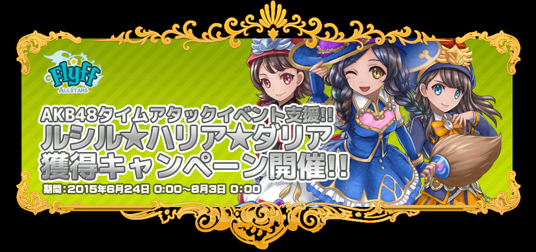 ガーラ Flyff All Stars にてakb48のまゆゆ ゆきりん ぱるるが扮する ルシル ダリア ハリア獲得キャンペーン を実施中 イベントダンジョンへの参加に必須 Social Game Info