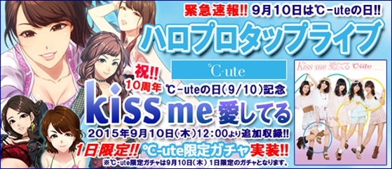 アスキス ハロプロタップライブ に Uteの Kiss Me 愛してる を収録 9月10日は Uteのメンバーオンリーの1日限定ガチャも実施 Social Game Info