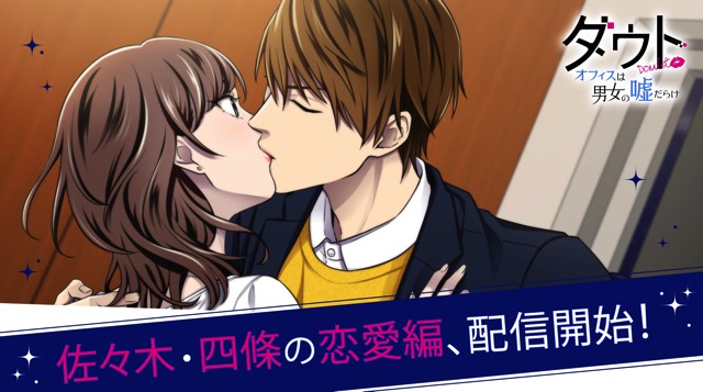 ボルテージ ダウト オフィスは男女の嘘だらけ で恋愛編の配信を開始 佐々木祐聖や四條啓介らが登場 Social Game Info ボルテージ ダウト オフィスは男女の嘘だらけ で恋愛編の配信を開始 佐々木祐聖や四條啓介らが登場 Social Game Info
