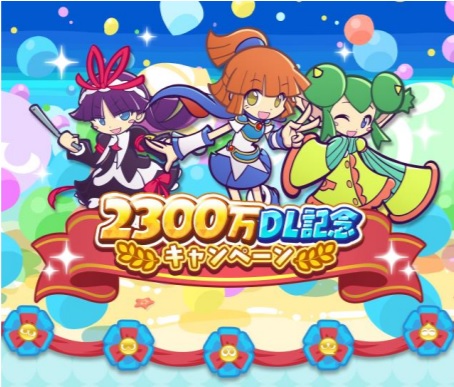 セガ、『ぷよぷよ!!クエスト』で24日より「2300万DL記念キャンペーン」を開催！