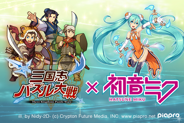 Cygames 三国志パズル大戦 初音ミク のコラボ企画を実施 初音ミク は三国志の世界に舞い降りた可憐な仙女という設定 Social Game Info