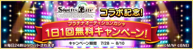 バンナム デレステ で Steins Gate コラボ記念 プラチナオーディションガシャ1日1回無料キャンペーン を開始 Social Game Info