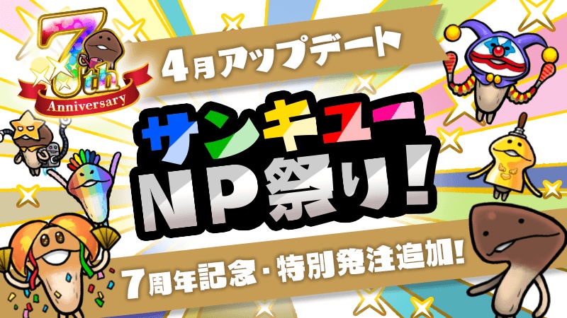 ビーワークス Neoなめこ栽培キット で7周年を記念した サンキューnp 祭り を開催 じいの秘密の薬 上限回数もアップ Social Game Info