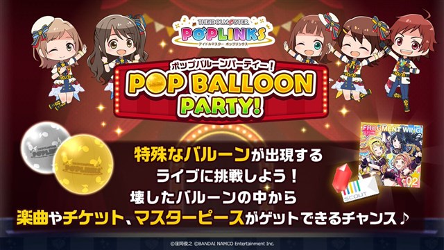 バンナム、『アイドルマスター ポップリンクス』でイベント「POP Balloon Party!」を開始　バルーンを壊して豪華報酬をGET！
