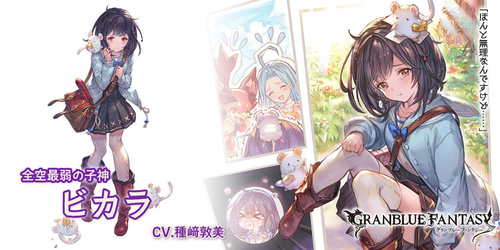 Cygames グラブル で全空最弱の子神 ビカラ を公開 趣味 妄想 の彼女のアビリティや奥義とは Social Game Info