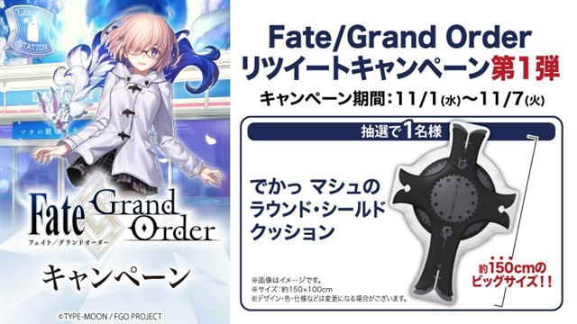 Fgo Project Fate Grand Order とローソンのコラボtwitterキャンペーンを開始 第1弾はマシュのラウンド シールドクッションが当たる Social Game Info