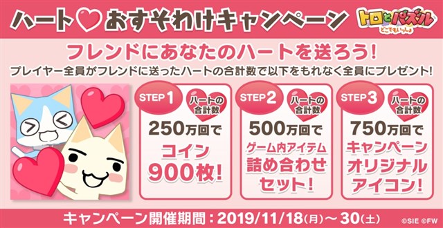 フォワードワークス トロとパズル どこでもいっしょ でピエールの誕生日記念のプレゼントを実施 ハートおすそわけキャンペーンも18日に開始 Social Game Info