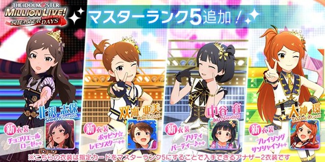 バンナム ミリシタ で 1回限り Ssr確定ピックアップガシャ と ピックアップステップガシャ を開催中 マスターランク5にできる4カードをピックアップ Social Game Info