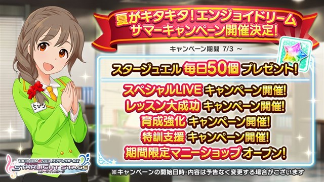 バンナム デレステ で 夏がキタキタ エンジョイドリームサマーキャンペーン を7月3日0時より開催 アイドル育成応援に特化した5つのキャンペーンを実施 Social Game Info