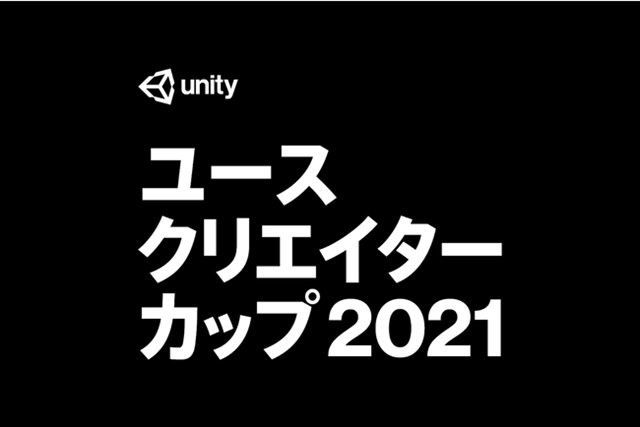 ユニティ、高校生や高専生、小・中学生を対象としたゲーム開発コンテスト「Unityユースクリエイターカップ2021」を開催