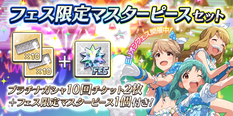 バンナム ミリシタ で フェス限定マスターピースセット と楽曲購入に ラムネ色 青春 を追加 Social Game Info