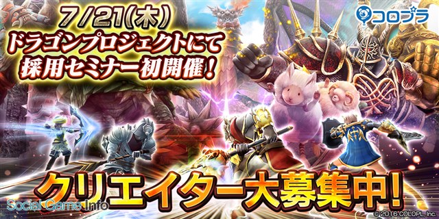 コロプラ ドラゴンプロジェクト に特化した中途採用セミナーを7月21日に開催 質問会 と オフィスツアー も予定 希望者は面接も確約 Social Game Info