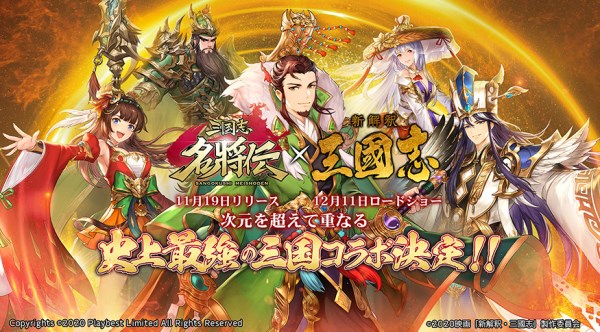 Playbest 三国志名将伝 で新機能 限界突破 を12月11日より実装 映画 新解釈 三國志 とのゲーム内コラボイベントも開始へ Social Game Info