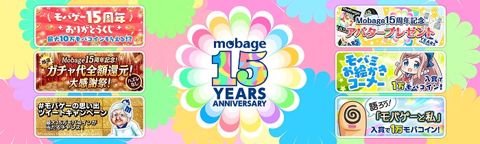 Dena Mobage サービス開始15周年を記念したキャンペーンを実施 Social Game Info