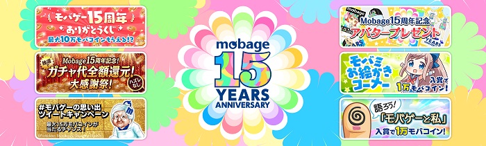 DeNA、「Mobage」サービス開始15周年を記念したキャンペーンを実施！