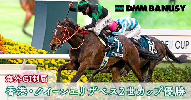 競走馬ファンド「DMMバヌーシー」の所属馬「ラヴズオンリーユー」が香港・クイーンエリザベス2世カップ勝利で初の海外GI制覇