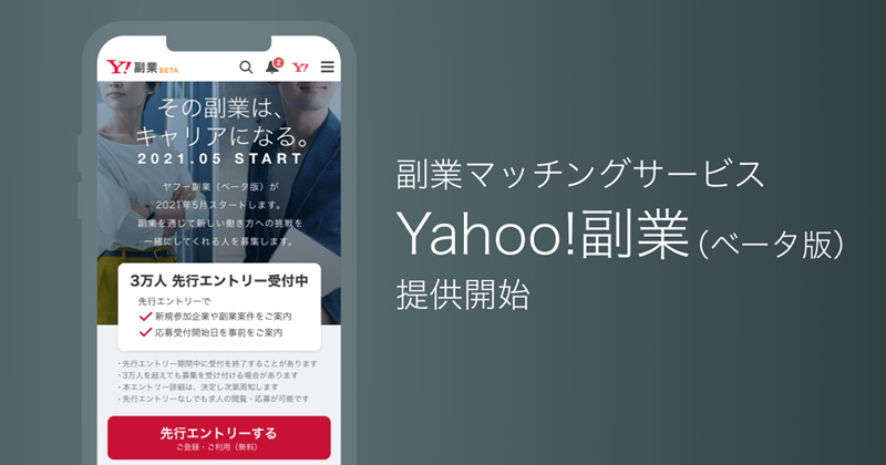 ヤフー、副業マッチングサービス「Yahoo!副業(ベータ版)」を提供開始先行登録を受付開始