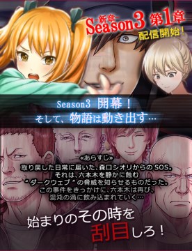 ボルテージ カード型サスペンスアプリ 六本木サディスティックナイト で 新章 Season3 の配信を開始 夏が来た 六本木夏祭り も開催中 Social Game Info