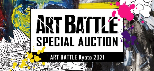 「モバオク」、「ART BATTLE Kyoto」の出場アーティスト作品のオークションが開催　コロナ禍のアーティストを支援