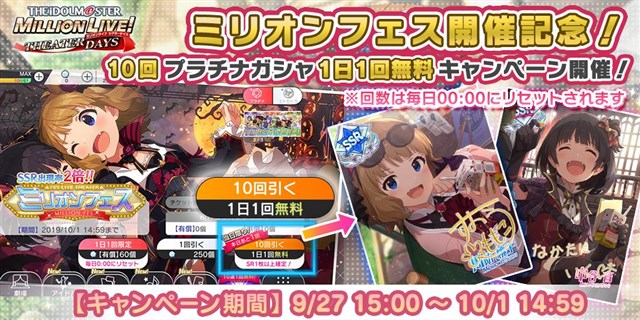 バンナム ミリシタ でミリオンフェス開催を記念した 10回プラチナガシャ1日1回無料キャンペーン を開始 Social Game Info