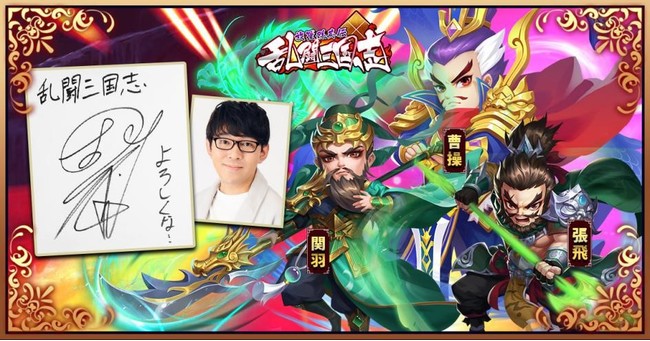 Shengqu Games 放置型三国志カードバトルrpg 乱闘三国志 放置群英伝 の声優情報を初公開 Social Game Info